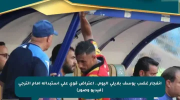 انفجار غضب يوسف بلايلي اليوم.. اعتراض قوي على استبداله أمام الترجي (فيديو وصور)